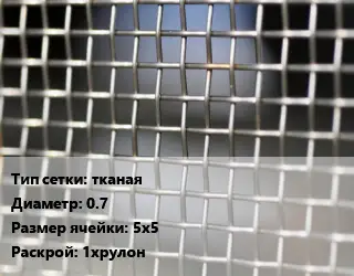 Сетка тканая тканая d=0.7 Ячейка: 5х5 1хрулон